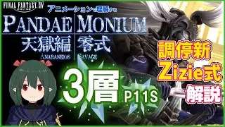 【 FF14 / 解説 】天獄編零式3層 アニメーション解説 Zizie式マクロ有り【ぬけまる】（Pandæmonium:Anabaseios Savage P11S）