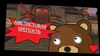 Прохождение Аметистовая Крепость Warmane