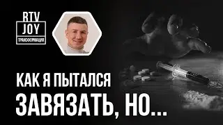 Был ли выход? Откровенно о моем опыте жизни в наркостолице