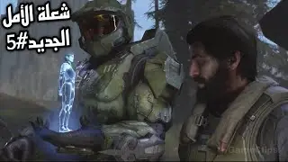 Halo Infinite#5 | تختيم هيلو إنفنت جميعنا نفشل جميعنا يخطئ هذا مايجعلنا بشراً