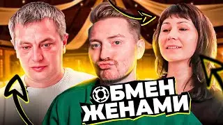 ОБМЕН ЖЕНАМИ - ТЮБИК