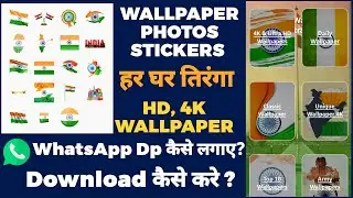 Indian flag photos | indian flag whatsapp dp download | har ghar tiranga photos | tiranga wallpaper