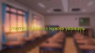 🌺|meme| взрослых нужно уважать🌺 |Gacha Nox| !!ИДЕЯ МОЯ!!