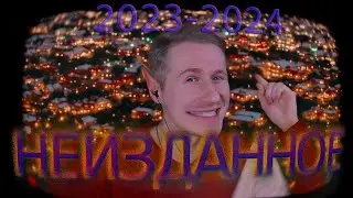 C Наступающим 2024! / НЕИЗДАННОЕ