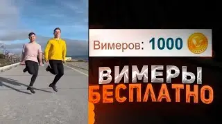КОНКУРС НА ВИМЕРЫ - VIMEWORLD | 