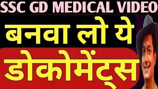 समय कम है | Ssc Gd All Documents | Ssc Gd Documents List | Ssc Gd Latest Video | Ssc Gd News Today