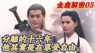 The Dark Truth of Return of the Condor Heroes: Was Yang Guo Really Waiting for 16 Years?