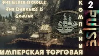TES Total War : The Darkness Is Coming - Имперская торговая компания#2
