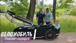 ВЕЛОМОБИЛЬ: ИЗОБРЕТАЕМ ВЕЛОСИПЕД