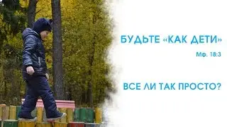 Будьте 