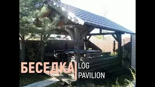 Беседка и мебель из бревен. Arbor and furniture made of logs. + Eng sub.