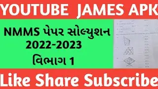 NMMS Exam 2022-23 Solution|| વિભાગ 1 NMMS પેપર સોલ્યુશન || NMMS પેપર સોલ્યુશન 2022-23