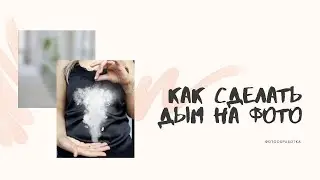 Как сделать дым на фото