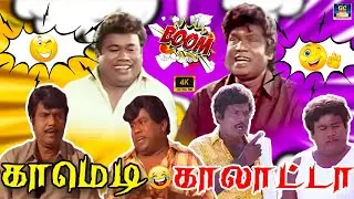 அதிர்ஷ்டம் வந்தா பணம் பொட்டியிலயும் வரும் சட்டியிலையும் வரும் 😁😆 | Goundamani Senthil | Mass Comedy