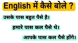 उसके पास बहुत पैसे है in English | uske paas bahut paise hai translation in english |