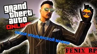 Я ЛИДЕР ИТАЛЬЯНСКОЙ МАФИИ В GTA 5 RP | FENIX RP (ОБЗОР)