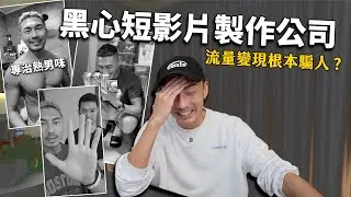 短影片公司黑心內幕？花錢不見得可以流量變現！
