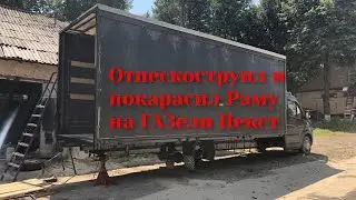 Продолжение! Дорогой ремонт турецкого кардана!  покрасил раму с будкой на ГАЗели Некст.