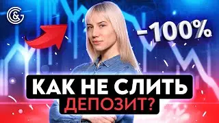 КАК не слить ДЕПОЗИТ?