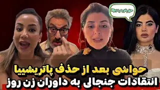 حمله و انتقادات تند به داوران زن روز بعد از حذف پاتریشیا🤯 دعوا شد!