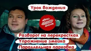 Разворот на перекрестках丨 Упражнение змейка丨Параллельная парковка丨Урок вождения в автошколе 🚗