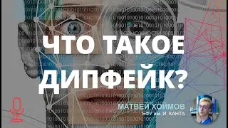 Что такое дипфейк