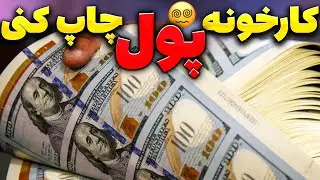 پول چگونه ساخته میشود | بزرگ ترین کارخانه چاپ پول دنیا