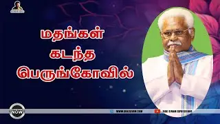 மதங்கள் கடந்த பெருங்கோவில் - சுகிசிவம்