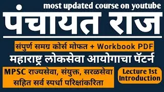 PANCHAYAT RAJ FOR MPSC | पंचायत राज राज्यसेवा व संयुक्त परीक्षांसाठी | INTRODUCTION