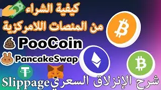 Slippage ما هو الإنزلاق PooCoin PancakeSwap أفضل طريقة للشراء من المنصات اللامركزية