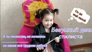Безумный день. Ох как это трудно быть стилистом. Амира может!