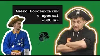 Алекс Боровенський у проєкті "ВЕСНа"