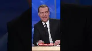 Дмитрий Медведев это 😞