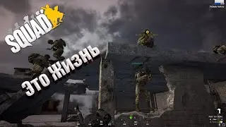 Squad-Это Жизнь
