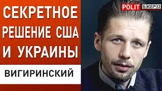 Зачем Зеленский поехал в США. Стороны подпишут секретное коммюнике. Вигиринский:  Экстренная встреча
