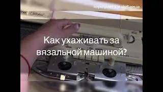 Как ухаживать за вязальной машиной?