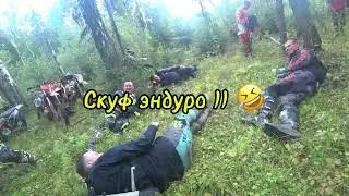 Тот самый, БУРЕЛОМНЫЙ Скуф ЭНдуро прохват! )
