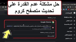 حل مشكلة عدم القدرة على تحديث متصفح جوجل كروم أى أصدار✅تعذربدء التحقق من التحديثات Google Chrome