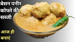 बेसन पनीर के कोफ्ते की सब्जी | besan paneer kofta Sabji | kofta recipe