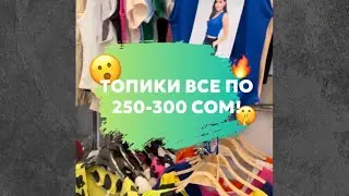 ТОПИКИ ЗА 250 СОМ ???? 🔥