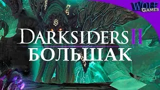 Darksiders 2 / Прохождение: Часть 26 / Воющий Большак