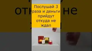 Послушай 3 раза и деньги придут откуда не ждал