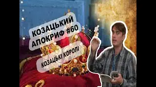 Козацький апокриф №60. Козацькі королі