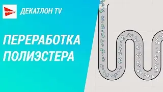 Переработка полиэстера в Decathlon | Декатлон ТВ