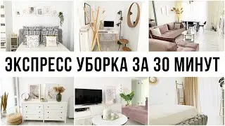 МОТИВАЦИЯ НА УБОРКУ 🔥 ЭКСПРЕСС - УБОРКА ДОМА ЗА 30 МИНУТ
