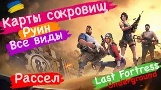 Карты сокровищ Руин Все виды Рассел Last Fortress Underground