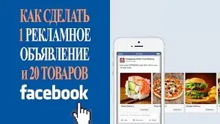 💼 Как рекламировать сразу 20 товаров на Фейсбук ▶ создавайте кольцевую галерею товаров и услуг сами