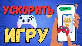 КАК УСКОРИТЬ ИГРУ НА СМАРТФОНЕ