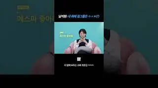 슈화: 나도 에스파..좋아해오에오에오🫶