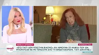 Νεφέλη Ορφανού: Εγώ γιατί δεν υπέστην βιασμό; - Έχω καλές εντυπώσεις για Φιλλιπίδη, Λιγνάδη